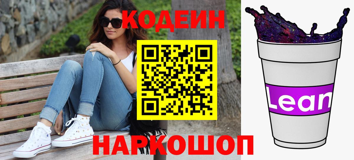 Великий Устюг  Кодеиновый сироп Lean напиток Lean (лин)  Вход с VPN 